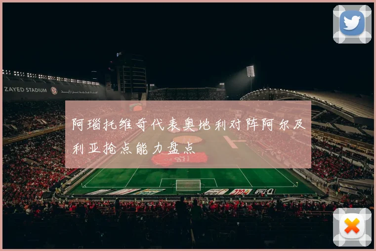 阿瑙托维奇代表奥地利对阵阿尔及利亚抢点能力盘点