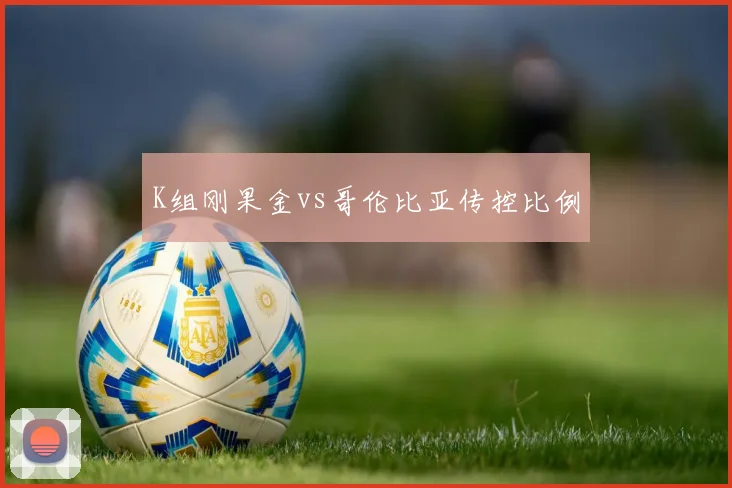 K组刚果金vs哥伦比亚传控比例