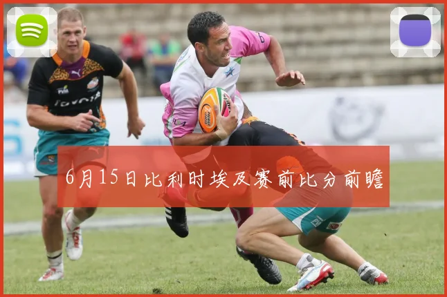 6月15日比利时埃及赛前比分前瞻