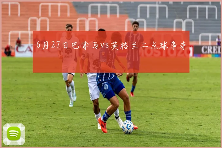 6月27日巴拿马vs英格兰二点球争夺