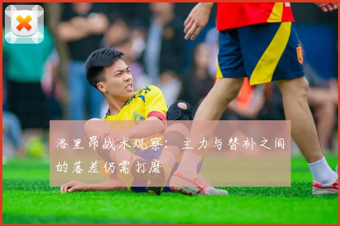 洛里昂战术观察：主力与替补之间的落差仍需打磨