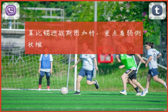 莱比锡迎战斯图加特，重点看弱侧收缩
