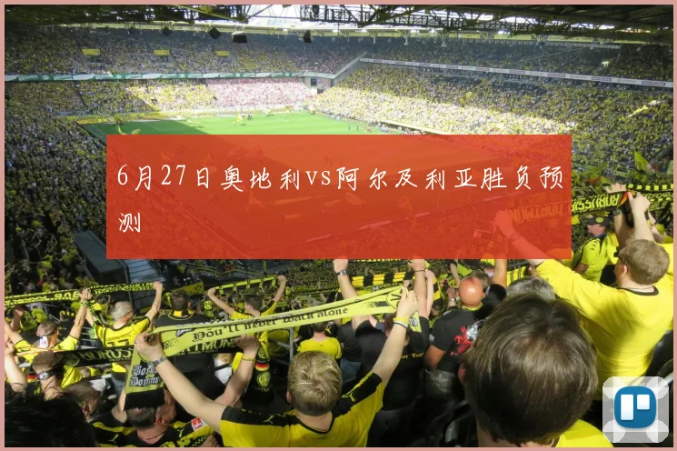 6月27日奥地利vs阿尔及利亚胜负预测