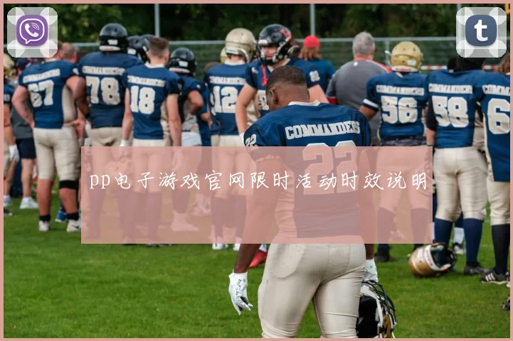 pp电子游戏官网限时活动时效说明