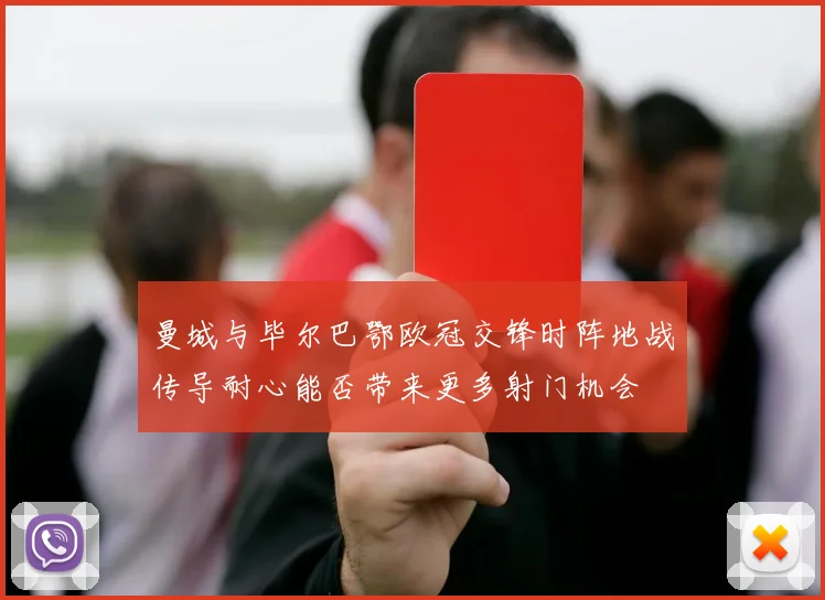 曼城与毕尔巴鄂欧冠交锋时阵地战传导耐心能否带来更多射门机会