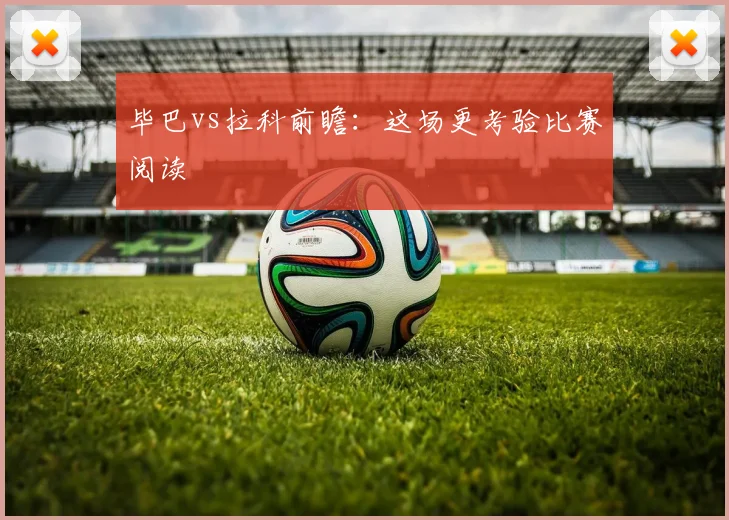 毕巴vs拉科前瞻:这场更考验比赛阅读