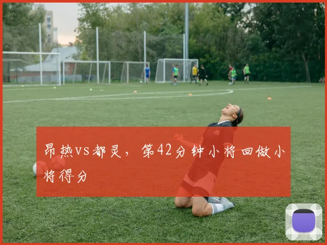 昂热vs都灵,第42分钟小将回做小将得分