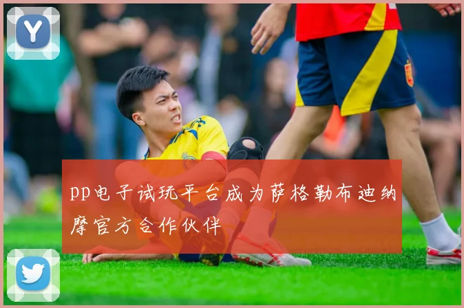 pp电子试玩平台成为萨格勒布迪纳摩官方合作伙伴