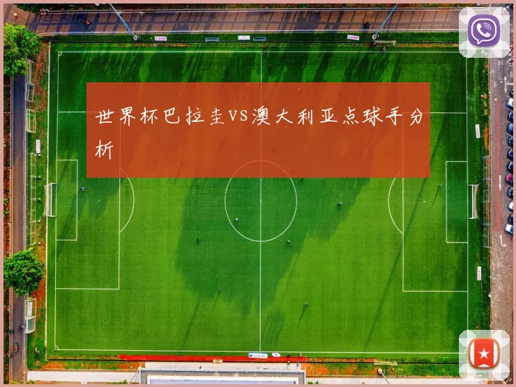 世界杯巴拉圭vs澳大利亚点球手分析