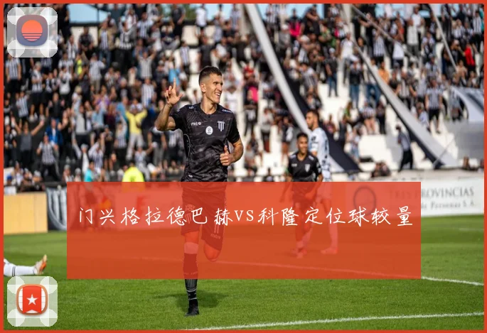 门兴格拉德巴赫vs科隆定位球较量