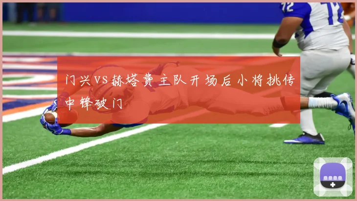 门兴vs赫塔费主队开场后小将挑传中锋破门
