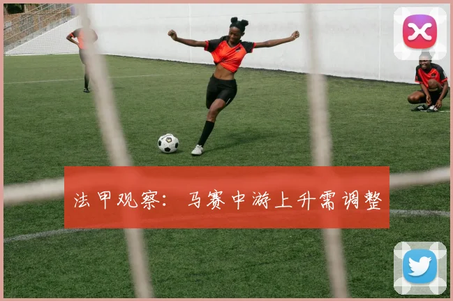 法甲观察：马赛中游上升需调整