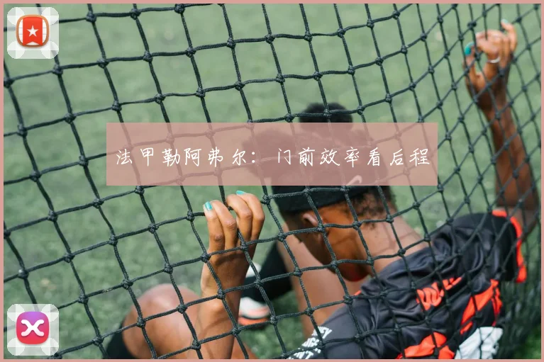 法甲勒阿弗尔：门前效率看后程